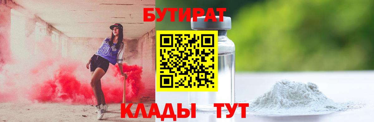 Мценск  Бутират 99%  Вход с VPN 