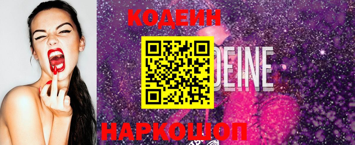 Codein напиток Lean (лин) Мценск